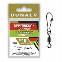 Вертлюжок цилиндр с застежкой "Коготь" Dunaev #10
