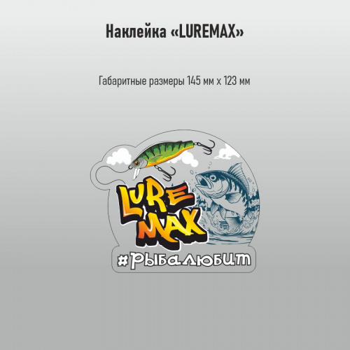 Наклейка Luremax проз/пл 145х123мм УФ печать